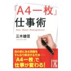「A4一枚」仕事術／三木雄信