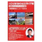 Yahoo! Yahoo!ショッピング(ヤフー ショッピング)ハワイゆうゆうセミリタイア術禁断のカラクリ55の扉／小林護