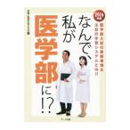 Yahoo! Yahoo!ショッピング(ヤフー ショッピング)なんで、私が医学部に！？ 2016年版／受験と教育を考える会