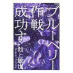 ブルーベリー作戦成功す／池上敏也