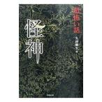 「超」怖い話怪神／久田樹生