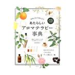 あたらしいアロマテラピー事典／木