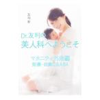 Dr.友利の美人科へようこそ/友利新