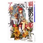 覇剣の皇姫アルティーナ 小綺譚／むらさきゆきや