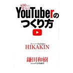 400万人に愛されるYouTuberのつくり方 /HIKAKIN 400万人に愛されるYouTuberのつくり方 /HIKAKIN
