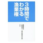 3時間でわかる漁業権／加瀬和俊
