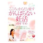 こころとからだを癒すがんばらない妊活のすすめ／岡理絵