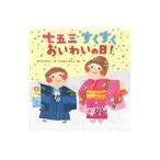 七五三すくすくおいわいの日!/増田裕子