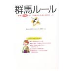 群馬ルール／都会生活研究プロジェクト