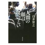 Yahoo! Yahoo!ショッピング(ヤフー ショッピング)人間の顔は食べづらい／白井智之
