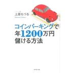 コインパーキングで年１２００万円儲ける方法／上原ちづる