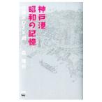 神戸港昭和の記憶／森隆行