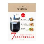 味つけだれ／ベターホーム協会