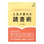 人生が変わる読書術／吉田裕子（１９８５〜）