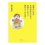 金持ちになる方法はあるけれど、金持ちになって君はどうするの？／堀江貴文