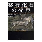 移行化石の発見／ブライアン・スウィー