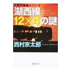 озеро запад линия 12×4. загадка | Nishimura Kyotaro 