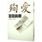 殉愛 /百田尚樹 殉愛 /百田尚樹