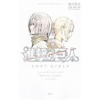 小説 進撃の巨人 ＬＯＳＴ ＧＩＲＬＳ／瀬古浩司