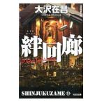 新宿鮫(10)−絆回廊−【新装版】／大沢在昌