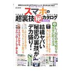 スマホの超裏技（秘）カタログ 最新版／メディアソフト