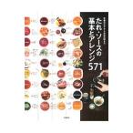 たれ・ソースの基本とアレンジ571