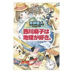 西川麻子は地理が好き。／青柳碧人