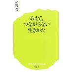 あえて、つながらない生きかた／高野登