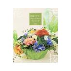実践フラワーアレンジメントラッピング／林芳久
