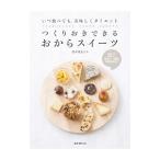 つくりおきできるおからスイーツ／鈴木理恵子