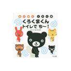くろくまくんトイレでち〜!/たかいよしかず