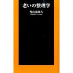 老いの整理学／外山滋比古