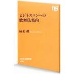 ビジネスマンへの歌舞伎案内／成毛真