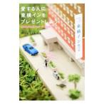 愛する人に東横インをプレゼントしよう／やっぱりぱんつ