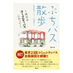 ぷちバス散歩／講談社