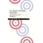 たったひとつの「真実」なんてない／森達也
