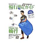 輪行徹底ガイド