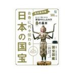 お寺に代々伝わる日本の国宝／エイ出版社