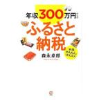 ショッピングふるさと納税 年収300万円からのふるさと納税／森永卓郎