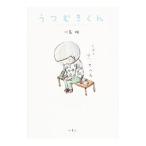 うつむきくん／川島明（1979〜）