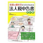 別表の書き方がスラスラわかる法人税申告書虎の巻／野田美和子