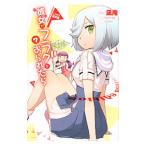 彼女がフラグをおられたら ７ 限定版 7／凪庵