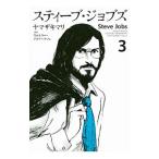 スティーブ・ジョブズ 3／ヤマザキマリ