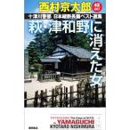  10 Цу река . часть Япония длина . длина . лучший выбор сборник 42| Nishimura Kyotaro 