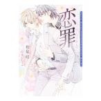 恋罪 限定版／和泉桂
