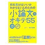 何を書けばいいかわからない人のための小論文のオキテ５５／鈴木鋭智