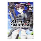 ストライクウィッチーズ 第501統合戦闘航空団 2／水崎弘明