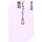 「イラッとくる」の構造／榎本博明