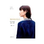 毎日あみもの／柴田淳