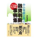 中小零細企業の融資判断事例集/井村清志